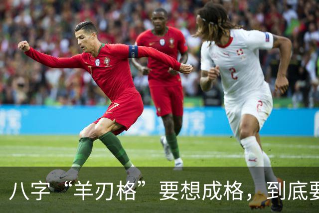 八字“羊刃格”要想成格，到底要如何匹配“财官”？