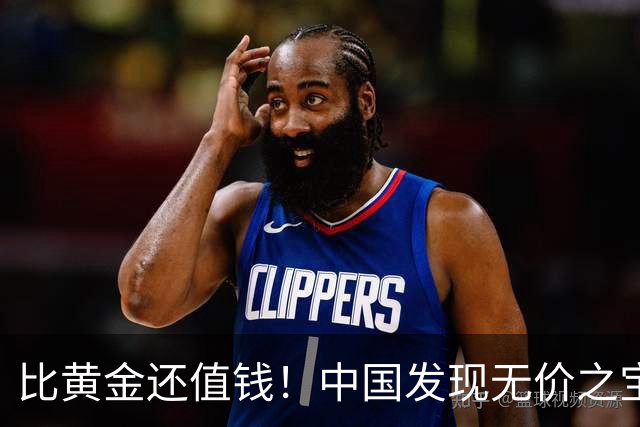 比黄金还值钱！中国发现无价之宝，1吨估值46亿，日本开始眼红？