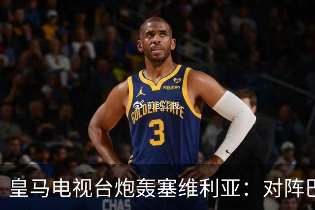 皇马电视台炮轰塞维利亚：对阵巴萨时你们可是唯唯诺诺的